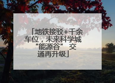 地铁接驳+千余车位，未来科学城 “能源谷” 交通再升级