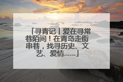 寻青记丨爱在寻常巷陌间！在青岛走街串巷，找寻历史、文艺、爱情……