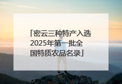 密云三种特产入选2025年第一批全国特质农品名录