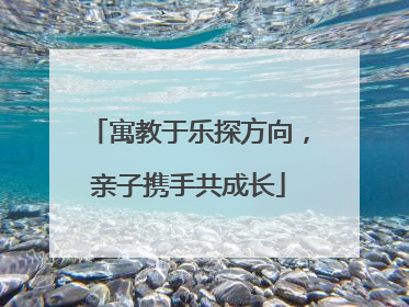 寓教于乐探方向，亲子携手共成长