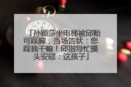 孙颖莎坐电梯被邱贻可踩脚，当场告状：您踩我干嘛！邱指导忙摸头安慰：这孩子