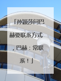 孙颖莎问巴赫要联系方式，巴赫：常联系！