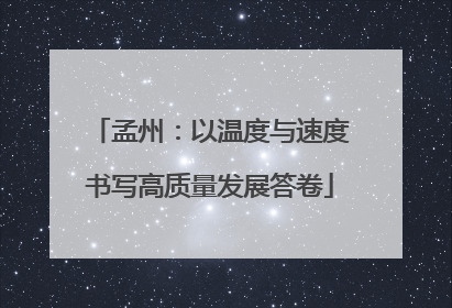 孟州：以温度与速度书写高质量发展答卷
