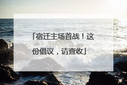 宿迁主场首战！这份倡议，请查收