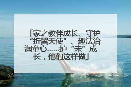 家之教伴成长、守护“折翼天使”、趣法治润童心……护“未”成长，他们这样做