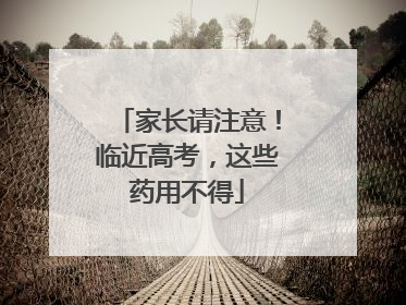 家长请注意！临近高考，这些药用不得