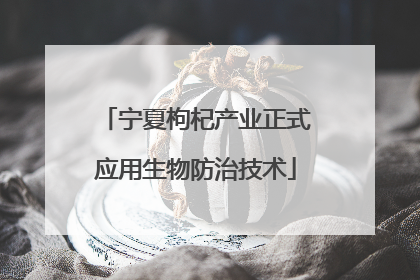 宁夏枸杞产业正式应用生物防治技术