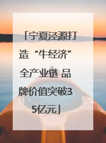 宁夏泾源打造“牛经济”全产业链 品牌价值突破35亿元