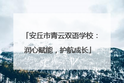 安丘市青云双语学校：润心赋能，护航成长