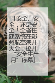 安全、安全，还是安全！全省住建系统在郑州航空港开大会，拉开“安全生产月”序幕