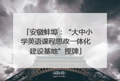 安徽蚌埠：“大中小学英语课程思政一体化建设基地”授牌
