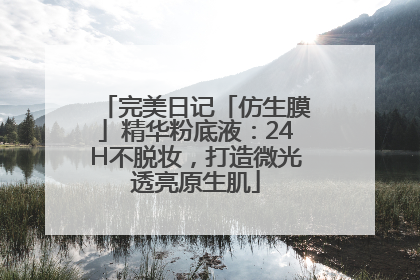 完美日记「仿生膜」精华粉底液：24H不脱妆，打造微光透亮原生肌