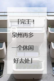 完工！泉州再多一个休闲好去处