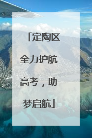 定陶区全力护航高考，助梦启航