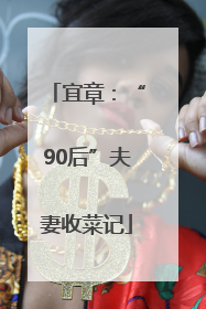 宜章：“90后”夫妻收菜记