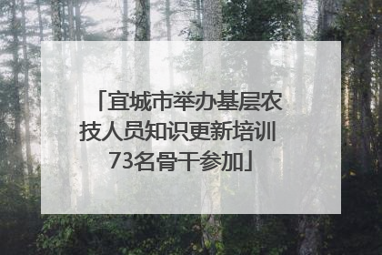 宜城市举办基层农技人员知识更新培训 73名骨干参加