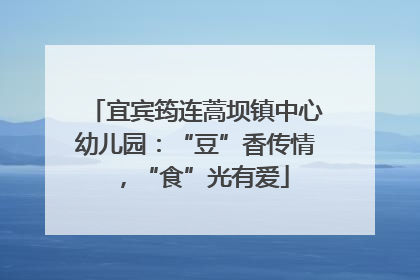 宜宾筠连蒿坝镇中心幼儿园：“豆”香传情，“食”光有爱