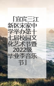 宜宾三江新区宋家中学举办第十七届校园文化艺术节暨2022级毕业季音乐节