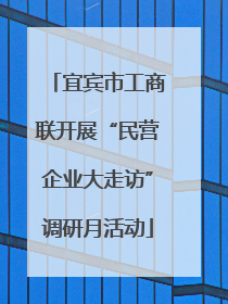 宜宾市工商联开展“民营企业大走访”调研月活动