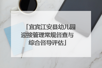宜宾江安县幼儿园迎接管理常规督查与综合督导评估