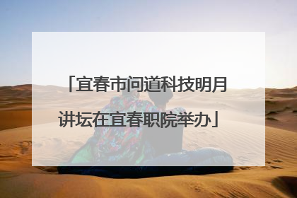 宜春市问道科技明月讲坛在宜春职院举办