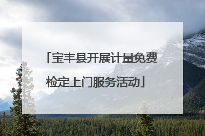 宝丰县开展计量免费检定上门服务活动