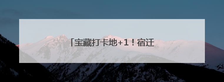 宝藏打卡地+1！宿迁的“热带雨林”火了