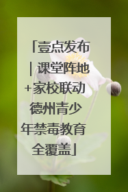 壹点发布｜课堂阵地+家校联动 德州青少年禁毒教育全覆盖