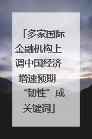 多家国际金融机构上调中国经济增速预期 “韧性”成关键词