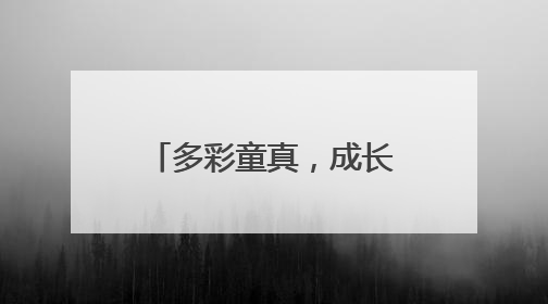 多彩童真，成长礼赞 邛崃学子2025年的“六一”这样过
