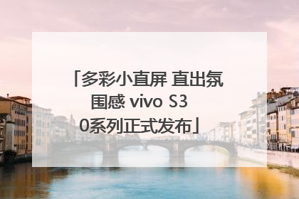 多彩小直屏 直出氛围感 vivo S30系列正式发布