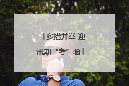 多措并举 迎汛期“考”验