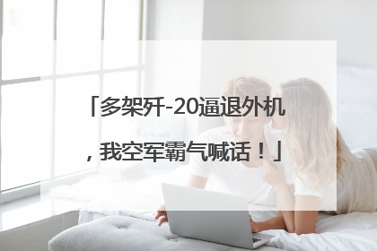多架歼-20逼退外机，我空军霸气喊话！