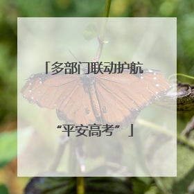 多部门联动护航“平安高考”