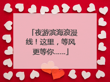 夜游滨海浪漫线！这里，等风更等你……