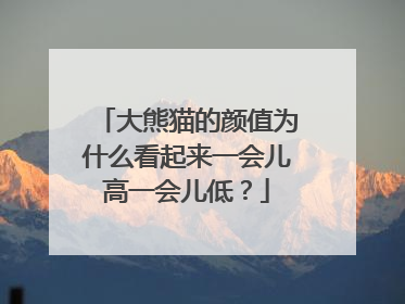 大熊猫的颜值为什么看起来一会儿高一会儿低？