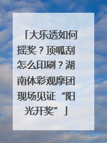 大乐透如何摇奖？顶呱刮怎么印刷？湖南体彩观摩团现场见证“阳光开奖”