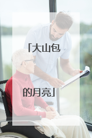大山包的月亮