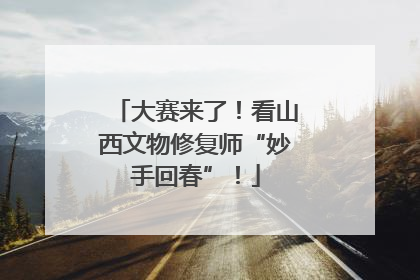 大赛来了！看山西文物修复师“妙手回春”！