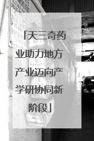 天三奇药业助力地方产业迈向产学研协同新阶段