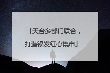 天台多部门联合，打造银发红心集市