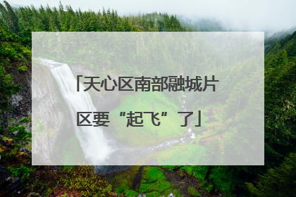 天心区南部融城片区要“起飞”了