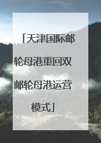 天津国际邮轮母港重回双邮轮母港运营模式
