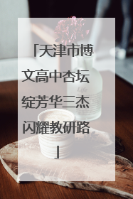 天津市博文高中杏坛绽芳华三杰闪耀教研路