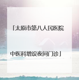 太原市第八人民医院中医科增设夜间门诊