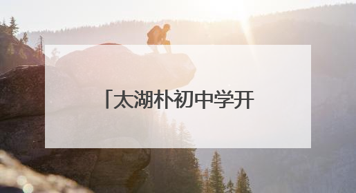 太湖朴初中学开展高三考前心理赋能指导及诚信考试教育宣讲