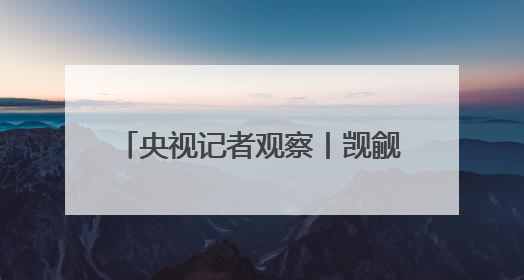 央视记者观察丨觊觎公海矿产多年 美国为何急于推动开采？