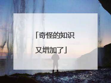 奇怪的知识又增加了