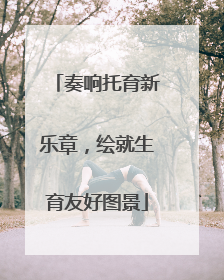 奏响托育新乐章，绘就生育友好图景