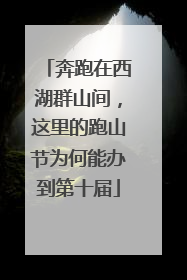奔跑在西湖群山间，这里的跑山节为何能办到第十届